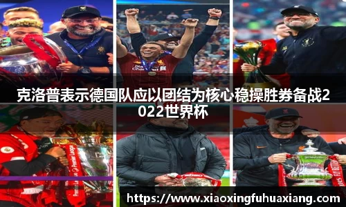 克洛普表示德国队应以团结为核心稳操胜券备战2022世界杯