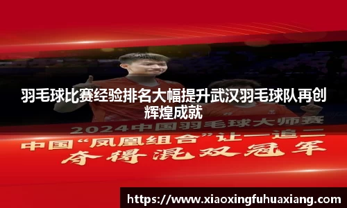 羽毛球比赛经验排名大幅提升武汉羽毛球队再创辉煌成就
