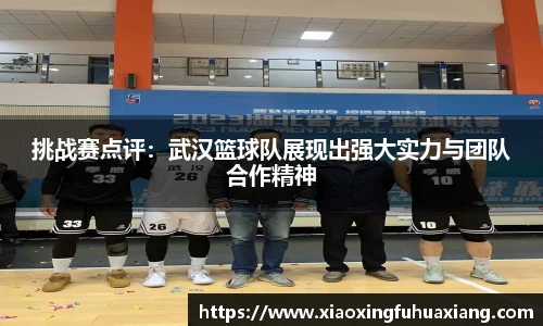 挑战赛点评：武汉篮球队展现出强大实力与团队合作精神