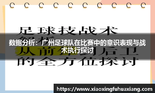 数据分析：广州足球队在比赛中的意识表现与战术执行探讨