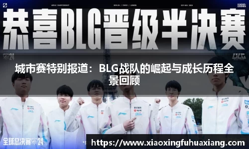 城市赛特别报道：BLG战队的崛起与成长历程全景回顾