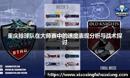 重庆排球队在大师赛中的速度表现分析与战术探讨