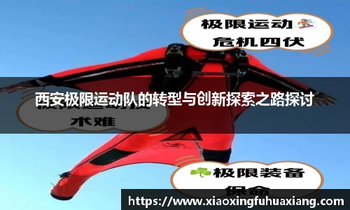西安极限运动队的转型与创新探索之路探讨
