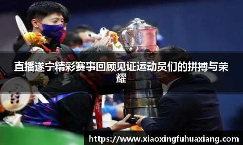 直播遂宁精彩赛事回顾见证运动员们的拼搏与荣耀