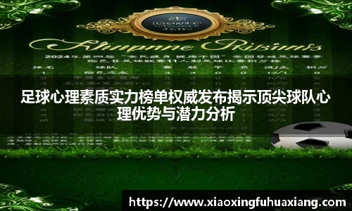 足球心理素质实力榜单权威发布揭示顶尖球队心理优势与潜力分析