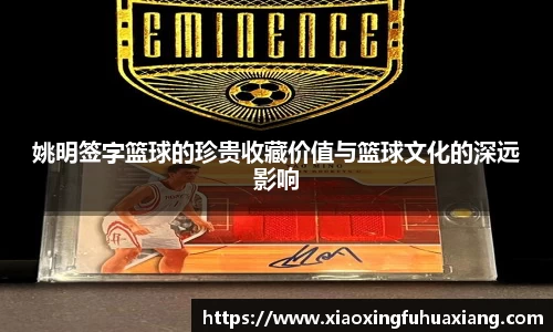 姚明签字篮球的珍贵收藏价值与篮球文化的深远影响