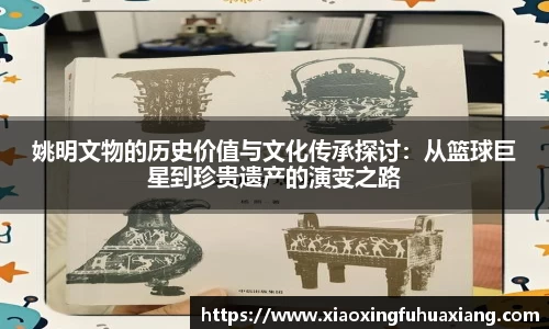 姚明文物的历史价值与文化传承探讨：从篮球巨星到珍贵遗产的演变之路