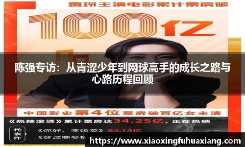 陈强专访：从青涩少年到网球高手的成长之路与心路历程回顾