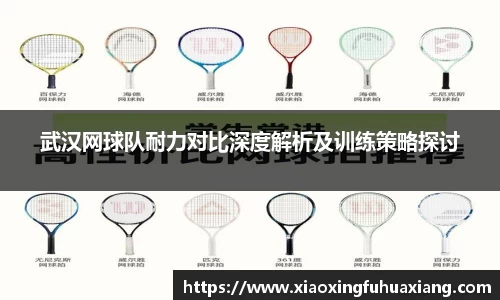 武汉网球队耐力对比深度解析及训练策略探讨