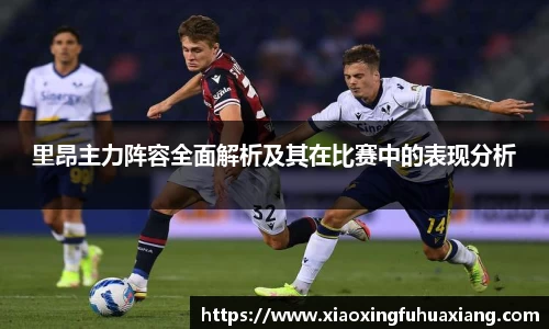 里昂主力阵容全面解析及其在比赛中的表现分析