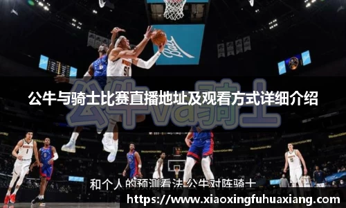 公牛与骑士比赛直播地址及观看方式详细介绍