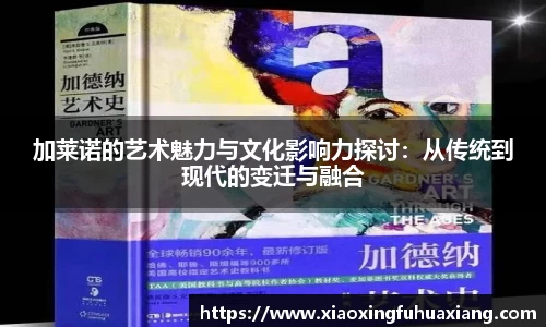 加莱诺的艺术魅力与文化影响力探讨：从传统到现代的变迁与融合