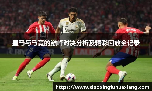 皇马与马竞的巅峰对决分析及精彩回放全记录