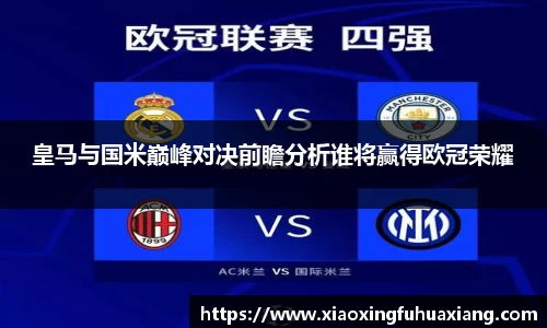 皇马与国米巅峰对决前瞻分析谁将赢得欧冠荣耀
