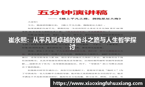 崔永熙：从平凡到卓越的奋斗之路与人生哲学探讨