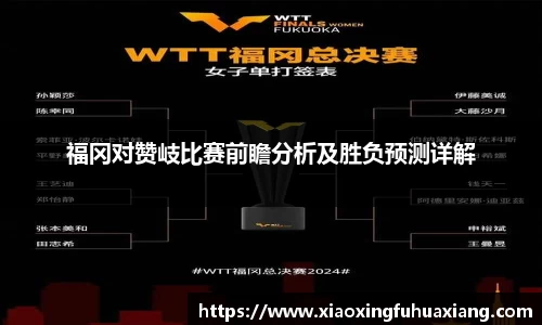 福冈对赞岐比赛前瞻分析及胜负预测详解