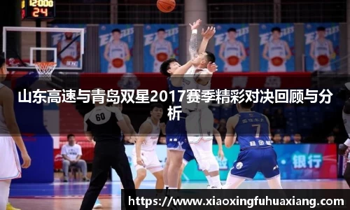 山东高速与青岛双星2017赛季精彩对决回顾与分析