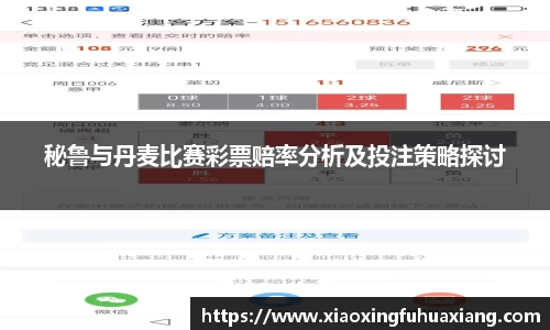 秘鲁与丹麦比赛彩票赔率分析及投注策略探讨