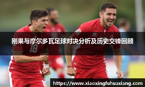 刚果与摩尔多瓦足球对决分析及历史交锋回顾