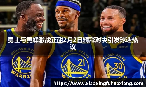 勇士与黄蜂激战正酣2月2日精彩对决引发球迷热议