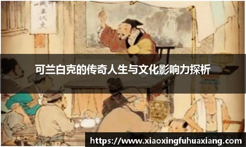 可兰白克的传奇人生与文化影响力探析
