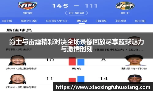 爵士与雷霆精彩对决全场录像回放尽享篮球魅力与激情时刻