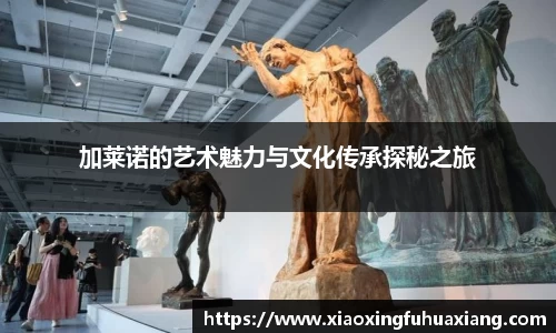 加莱诺的艺术魅力与文化传承探秘之旅