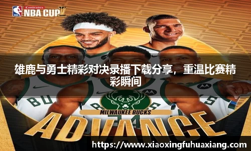 雄鹿与勇士精彩对决录播下载分享，重温比赛精彩瞬间