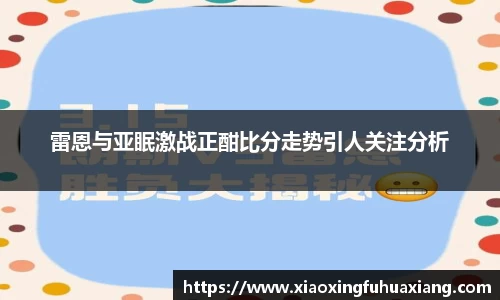 雷恩与亚眠激战正酣比分走势引人关注分析