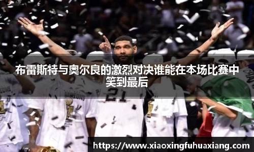 布雷斯特与奥尔良的激烈对决谁能在本场比赛中笑到最后