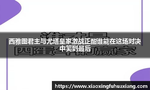 西雅图君主与尤塔皇家激战正酣谁能在这场对决中笑到最后