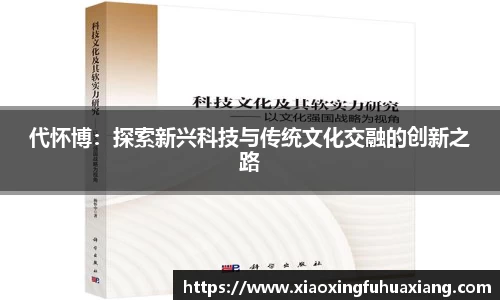 代怀博：探索新兴科技与传统文化交融的创新之路