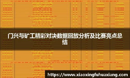 门兴与矿工精彩对决数据回放分析及比赛亮点总结