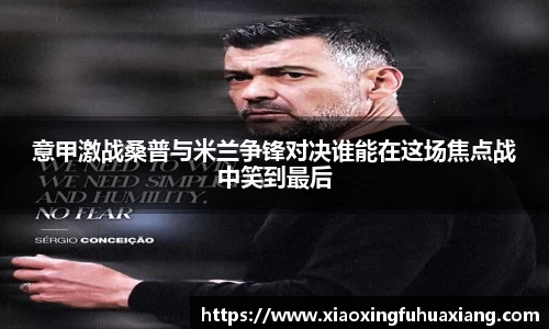 意甲激战桑普与米兰争锋对决谁能在这场焦点战中笑到最后