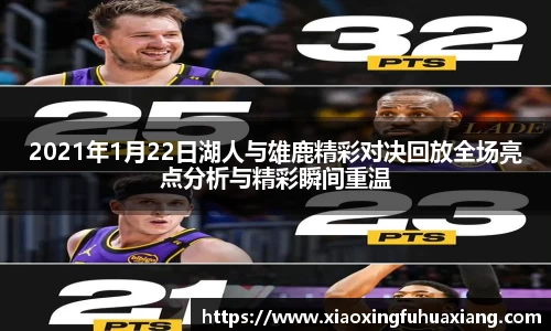 2021年1月22日湖人与雄鹿精彩对决回放全场亮点分析与精彩瞬间重温