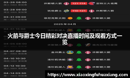火箭与爵士今日精彩对决直播时间及观看方式一览