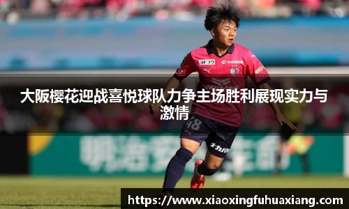 大阪樱花迎战喜悦球队力争主场胜利展现实力与激情