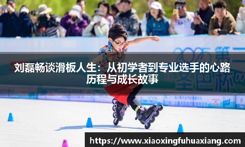 刘磊畅谈滑板人生：从初学者到专业选手的心路历程与成长故事